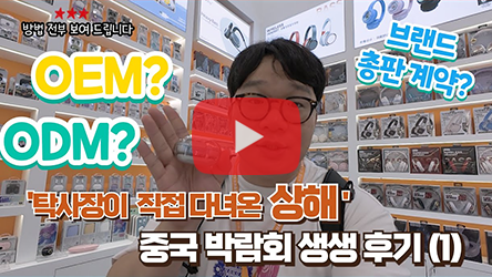 이우시장 소개 영상 - 중국 박람회 생생 토기